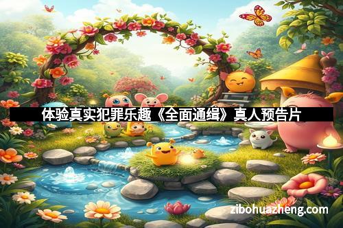 体验真实犯罪乐趣《全面通缉》真人预告片