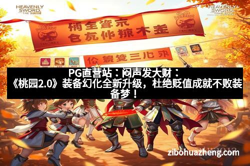 PG直营站：闷声发大财：《桃园2.0》装备幻化全新升级，杜绝贬值成就不败装备梦！