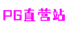 上海市PG直营站互动展览有限公司